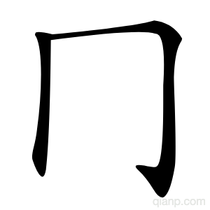冂字的意思