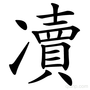 凟字的意思