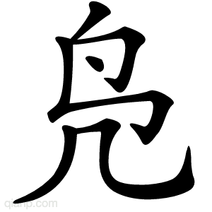 凫字的意思