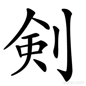 剣字的意思