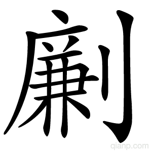 劆字的意思