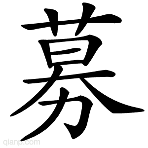募字的意思