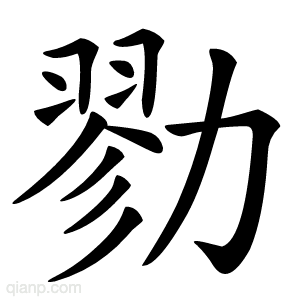 勠字的意思