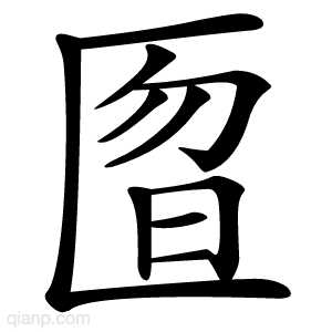 匫字的意思