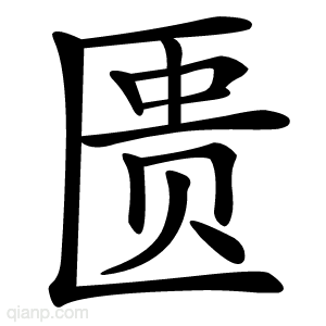 匮字的意思