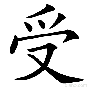 受字的意思