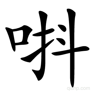 唞字的意思