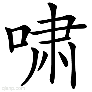 啸字的意思