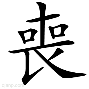 喪字的意思