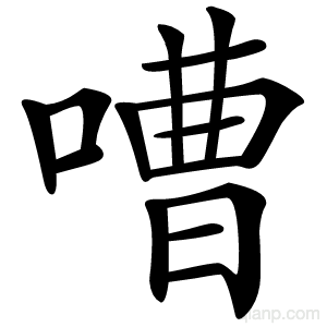 嘈字的意思