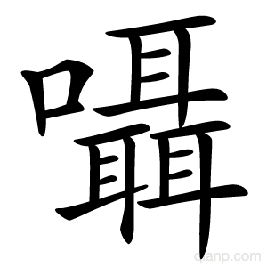 囁字的意思