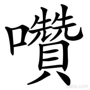 囋字的意思