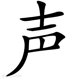 声字的意思
