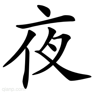 夜字的意思