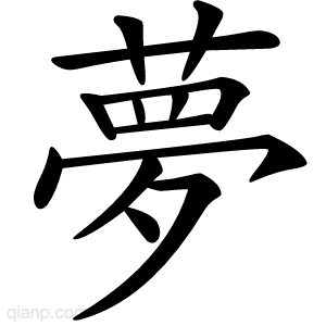 夢字的意思