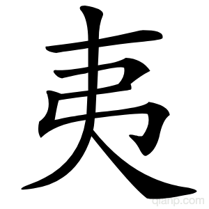 夷字的意思