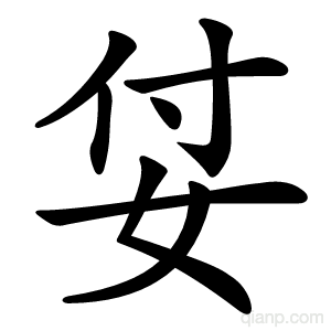 姇字的意思