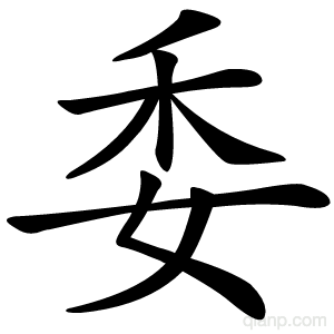 委字的意思