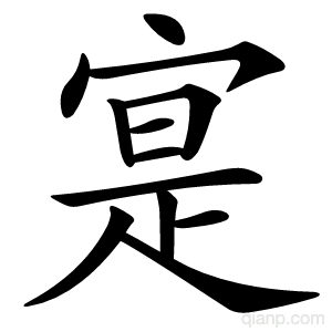 寔字的意思