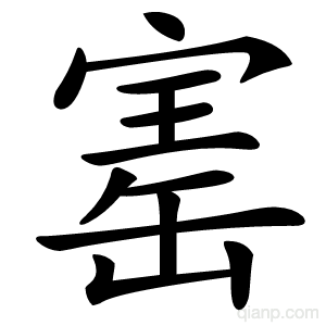 寚字的意思