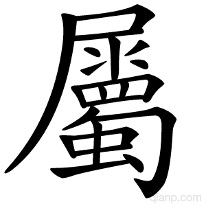 屬字的意思