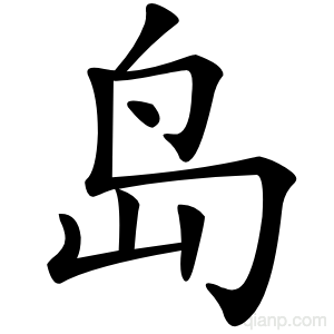 岛字的意思