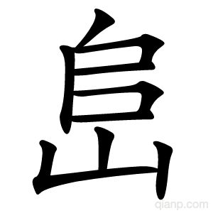 峊字的意思