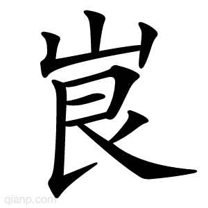 峎字的意思