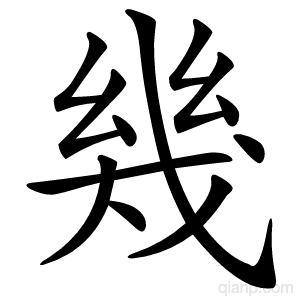 幾字的意思
