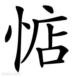 惦字的意思