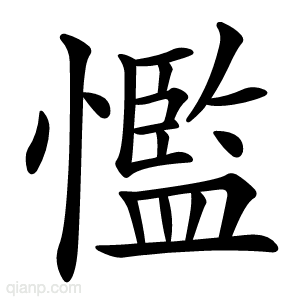 懢字的意思