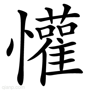 懽字的意思