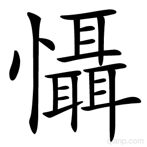 懾字的意思