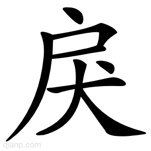 戾字的意思
