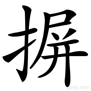 摒字的意思