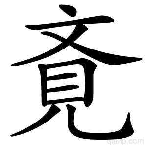 斍字的意思
