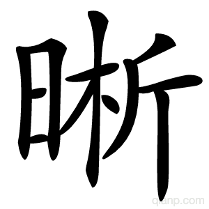 晰字的意思
