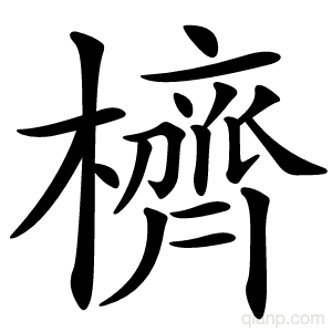 櫅字的意思