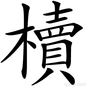 櫝字的意思