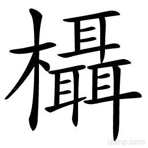 欇字的意思