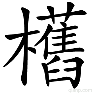 欍字的意思
