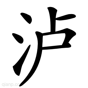 泸字的意思