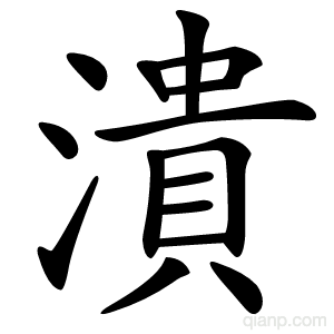 潰字的意思