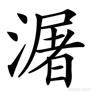 潳字的意思