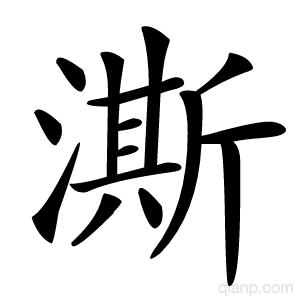 澌字的意思