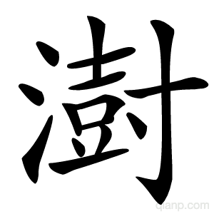 澍字的意思
