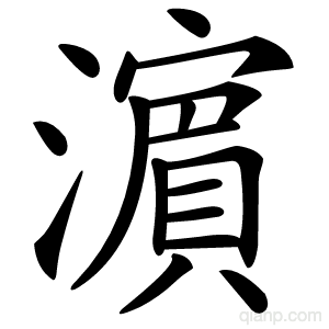 濵字的意思