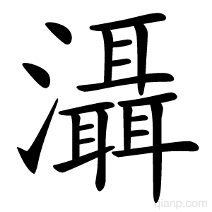 灄字的意思