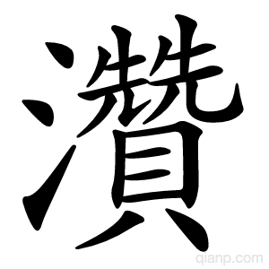 灒字的意思