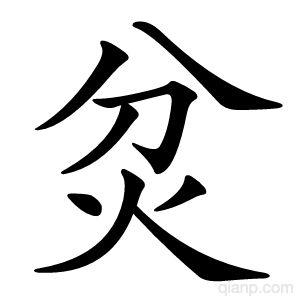炃字的意思
